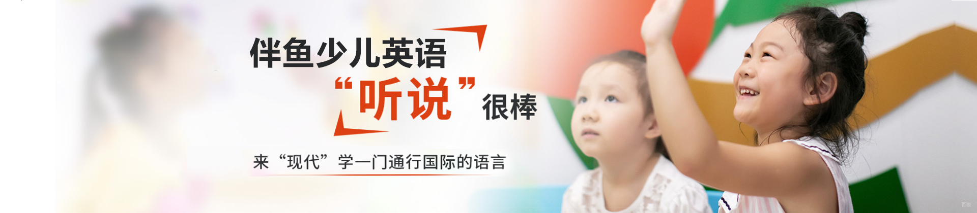 上海伴鱼少儿英语在线