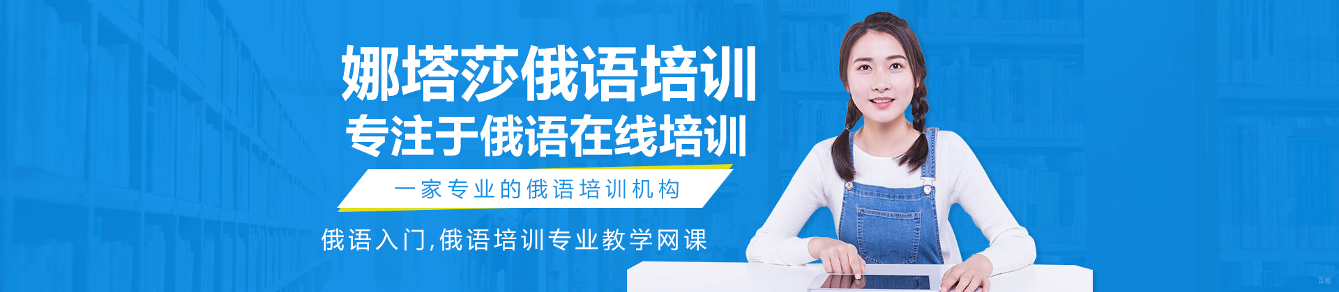 北京娜塔莎俄语培训学校