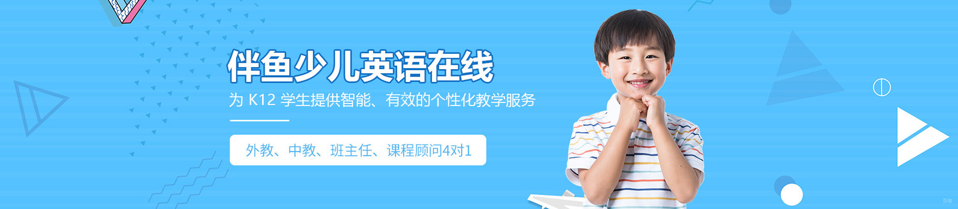上海伴鱼少儿英语在线