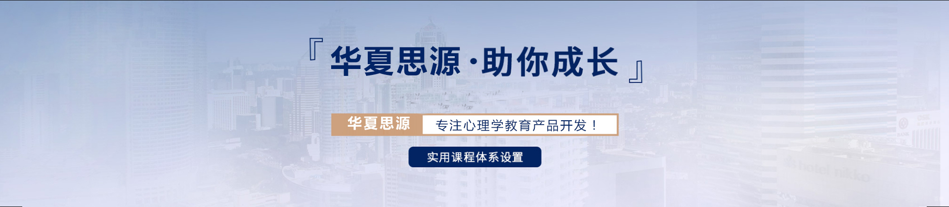 福州华夏思源