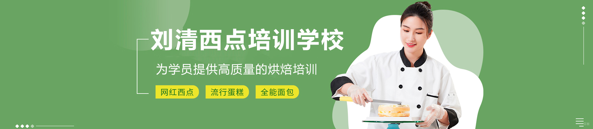 广州刘清西点蛋糕烘焙培训学校