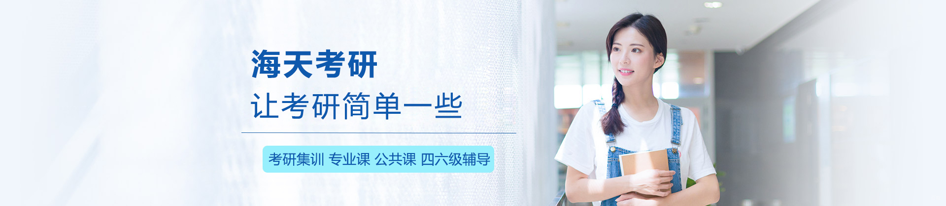 长春海天考研
