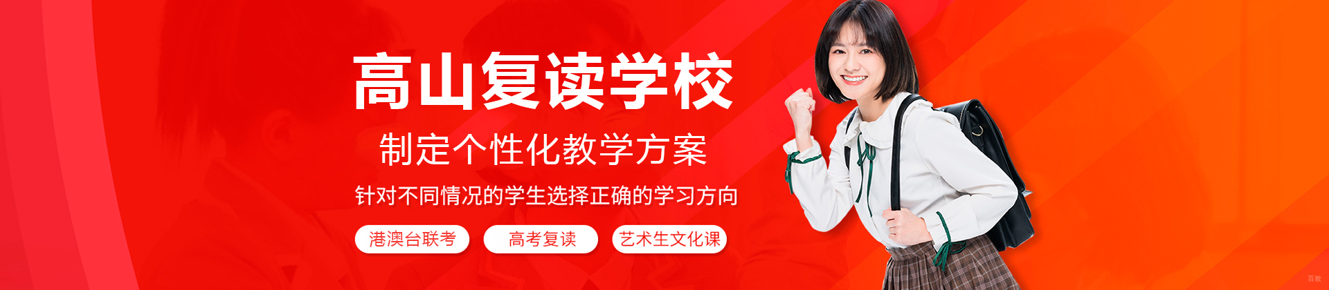 广州高山复读学校
