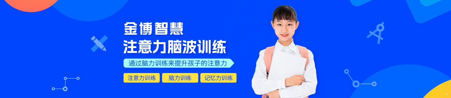 深圳金博智慧注意力训练中心