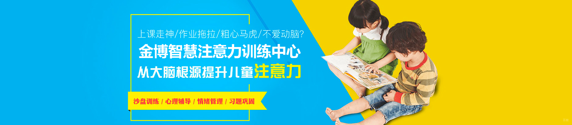 广州金博智慧注意力训练中心
