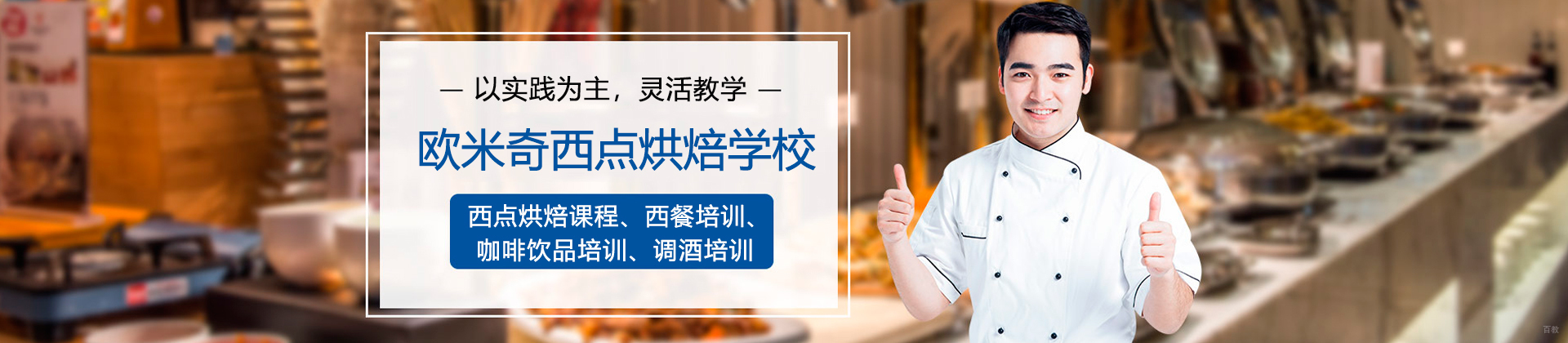 广州欧米奇西点烘焙学校