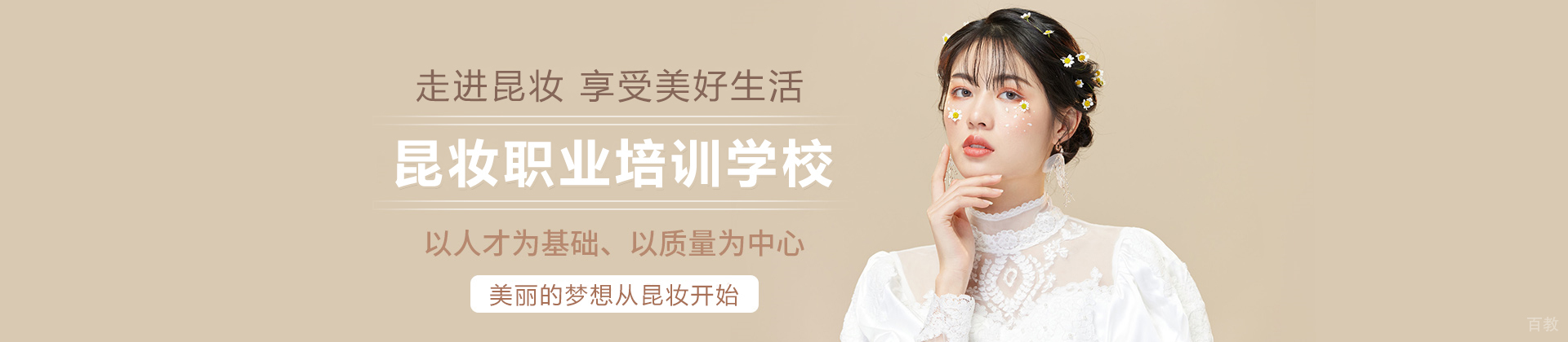 昆明昆妆职业培训学校