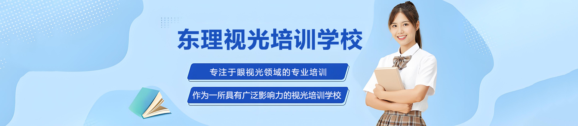 杭州东理视光培训学校