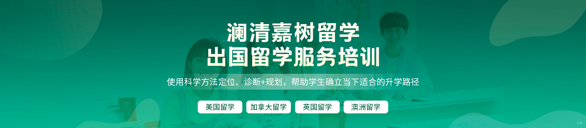 广州澜清嘉树留学