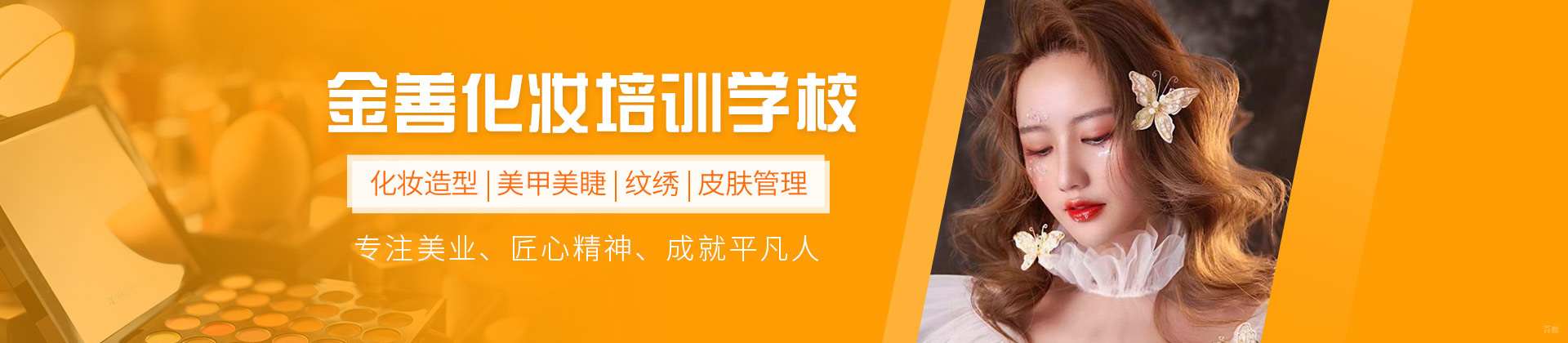 南昌金善化妆培训学校