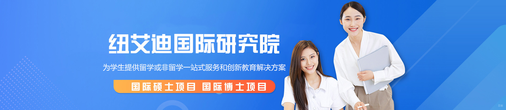 福州纽艾迪国际研究院
