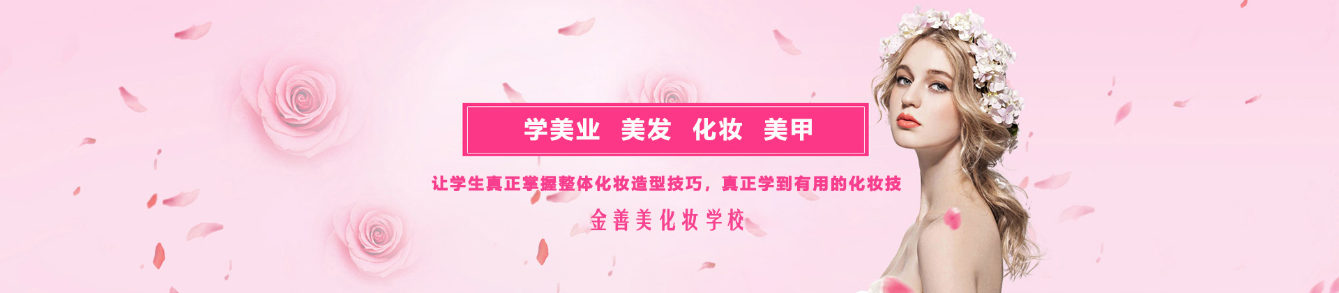 杭州金善化妆学校
