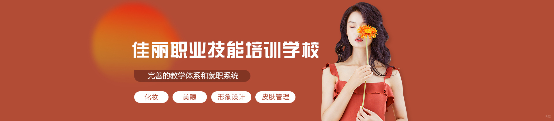 福州佳丽职业技能培训学校