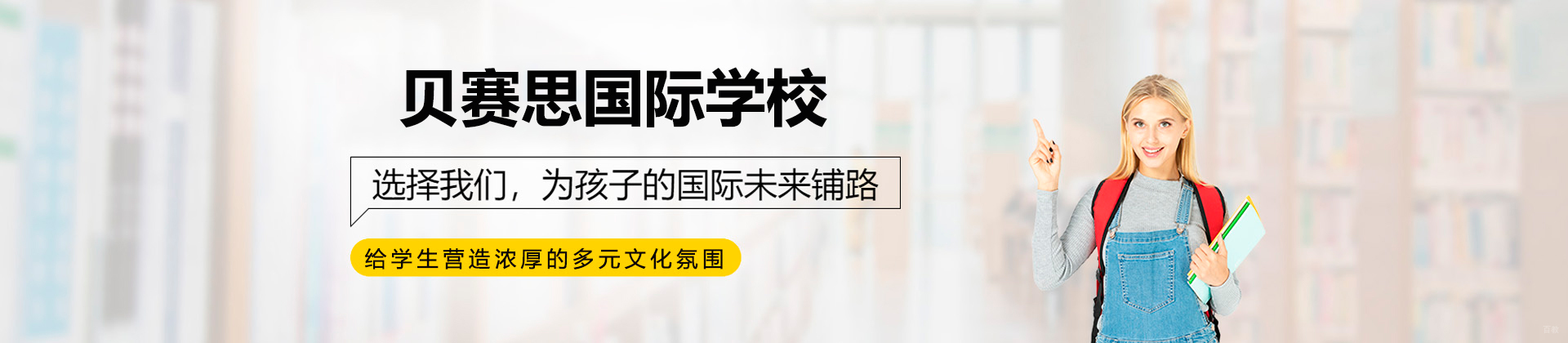深圳贝赛思国际学校