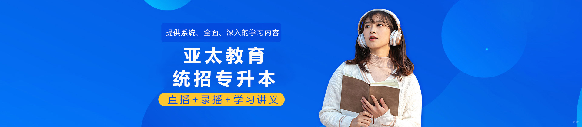 成都亚太教育统招专升本