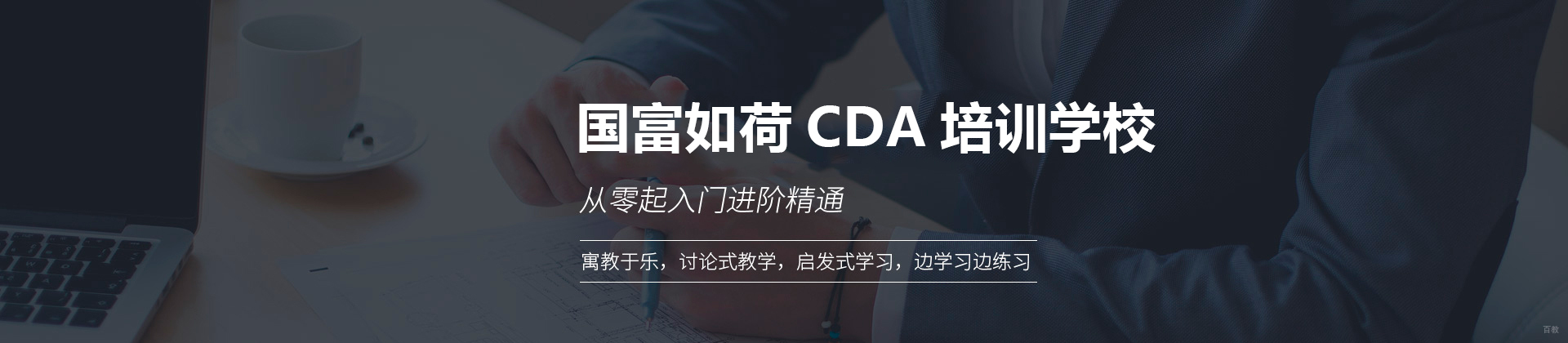深圳国富如荷CDA培训学校