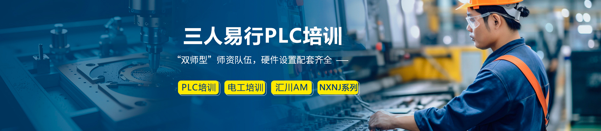 深圳三人易行PLC培訓(xùn)