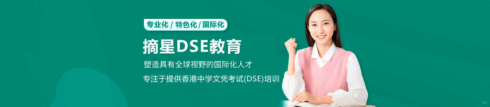 深圳摘星教育DSE