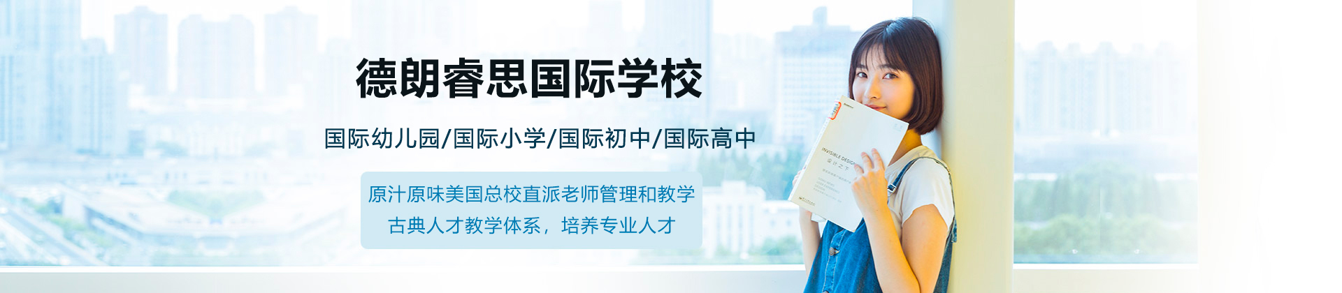 深圳德朗睿思国际学校