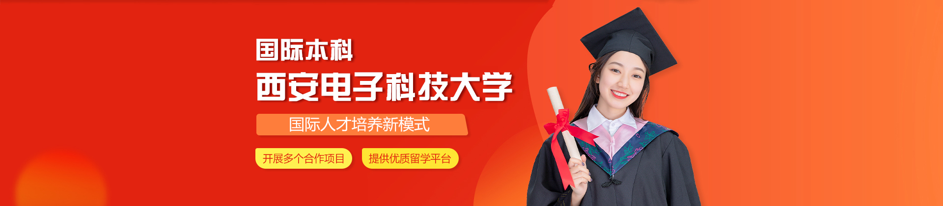 西安电子科技大学国际本科
