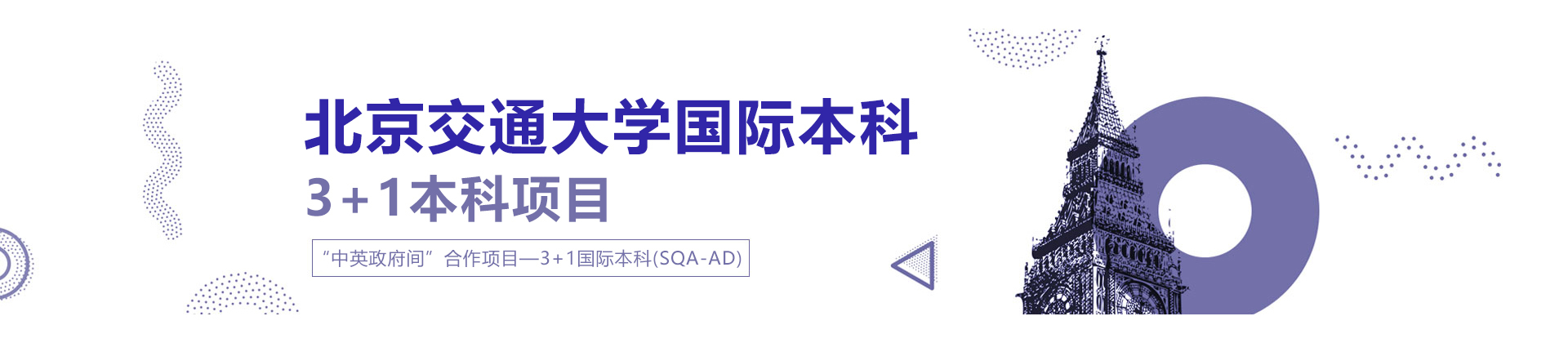 北京交通大学国际本科