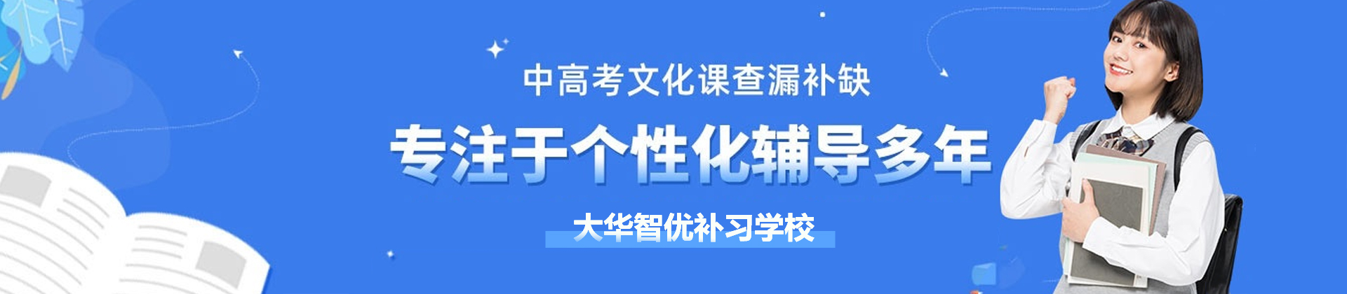 西安大华智优补习学校