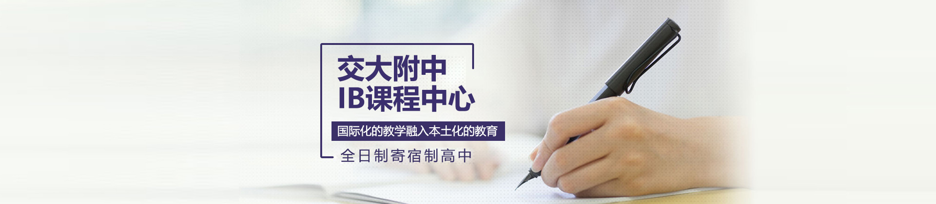 上海交通大學(xué)附屬中學(xué)IB課程中心