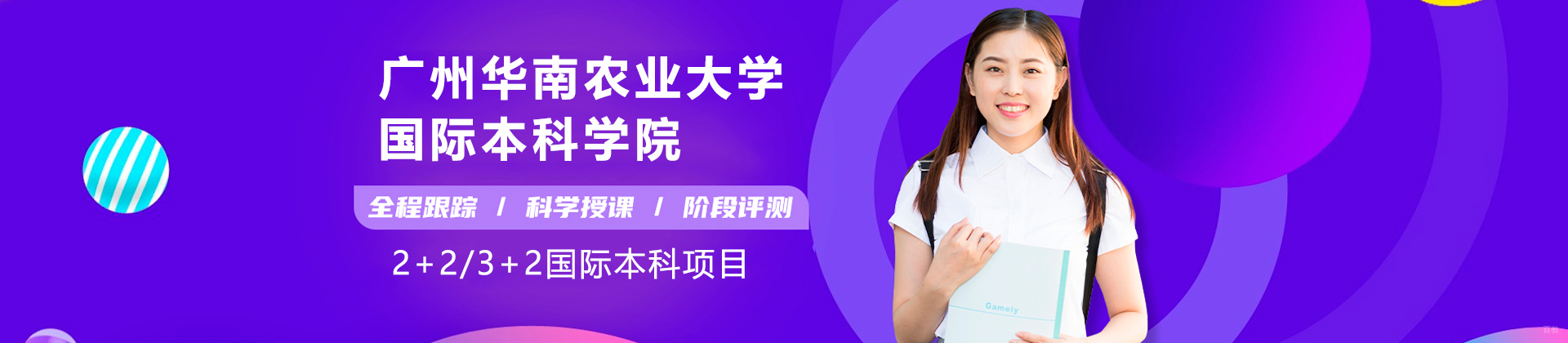 广州华南农业大学国际本科学院