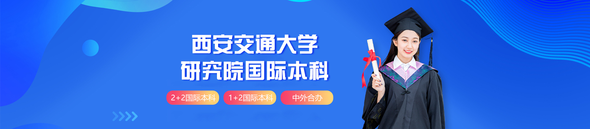 西安交通大学研究院国际本科