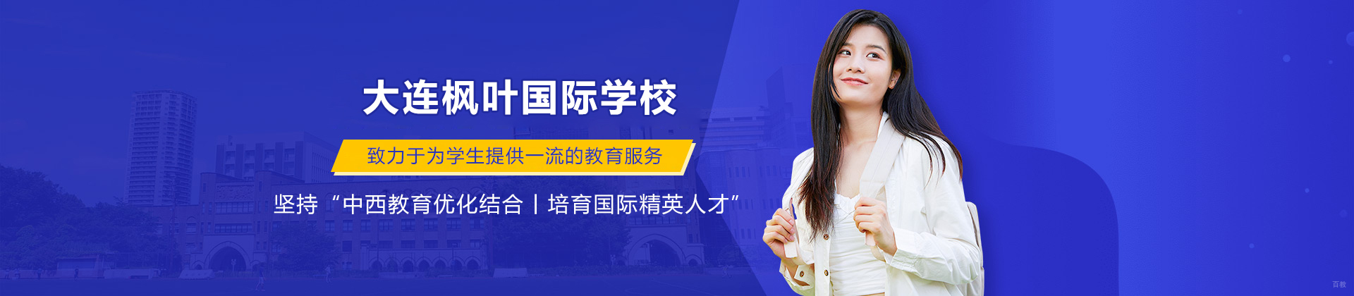 大连枫叶国际学校