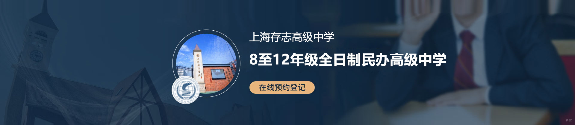上海存志高级中学