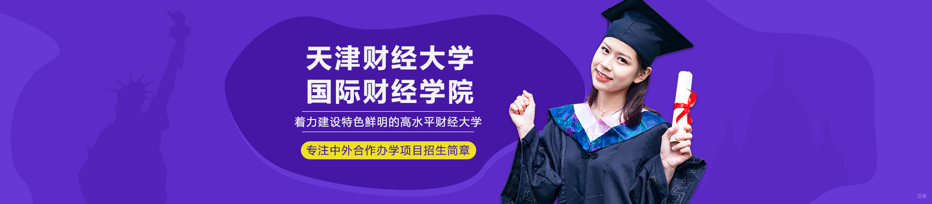 天津财经大学国际财经学院