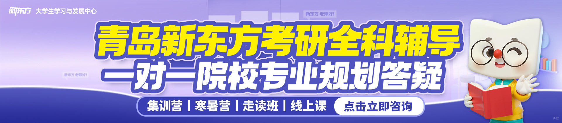 青岛新东方考研