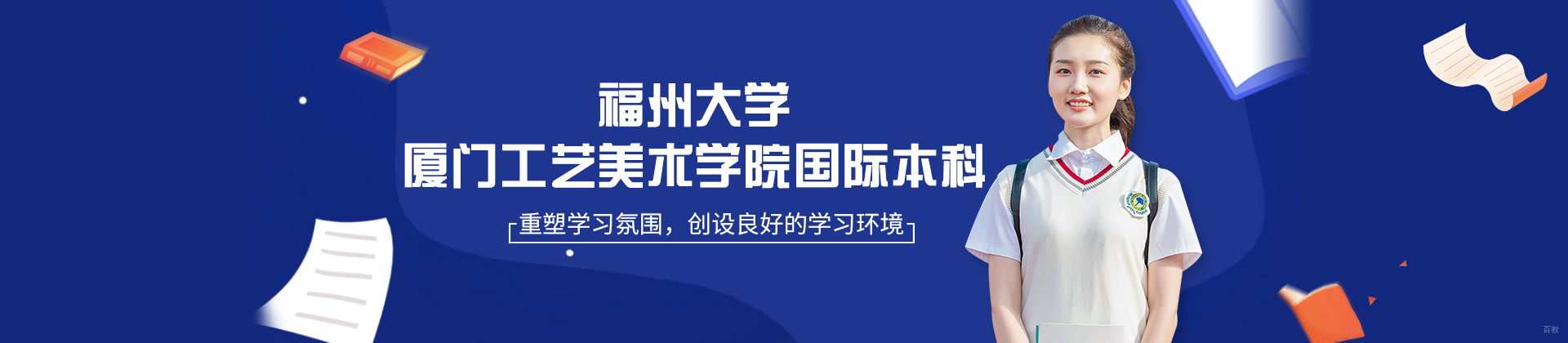 福州大学厦门工艺美术学院国际本科