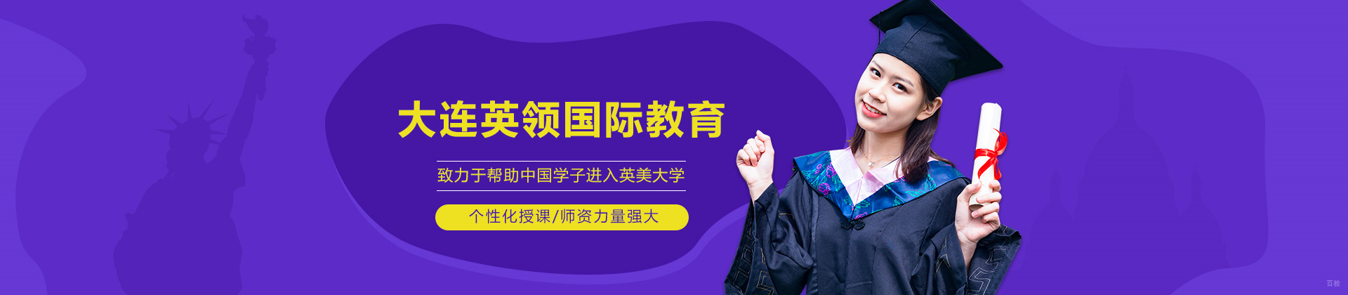 大连英领国际教育