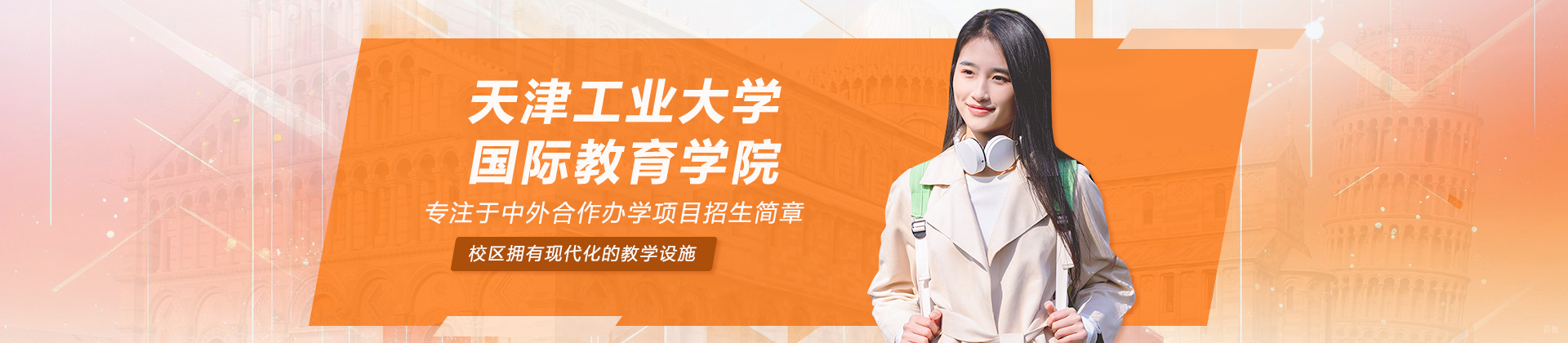 天津工业大学国际教育学院