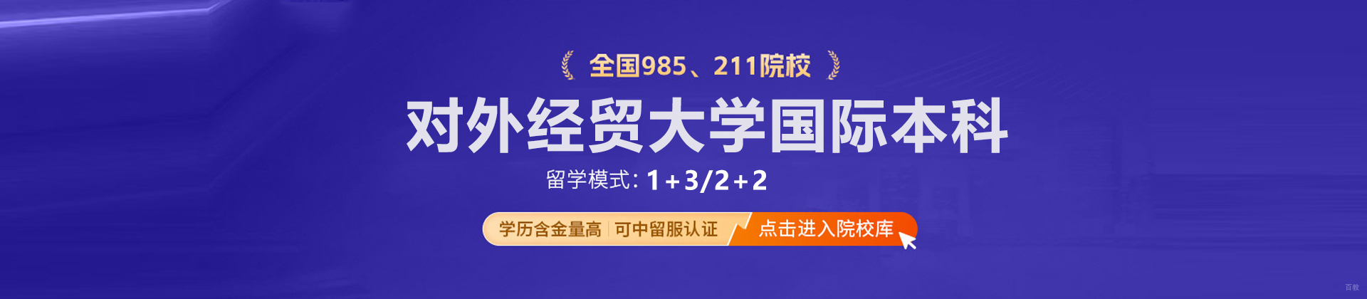 北京对外经贸大学国际本科