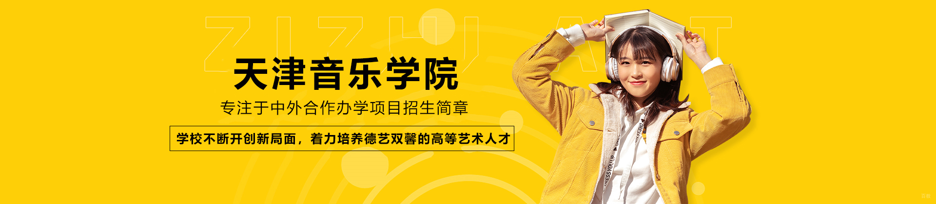 天津音乐学院国际艺术教育学院
