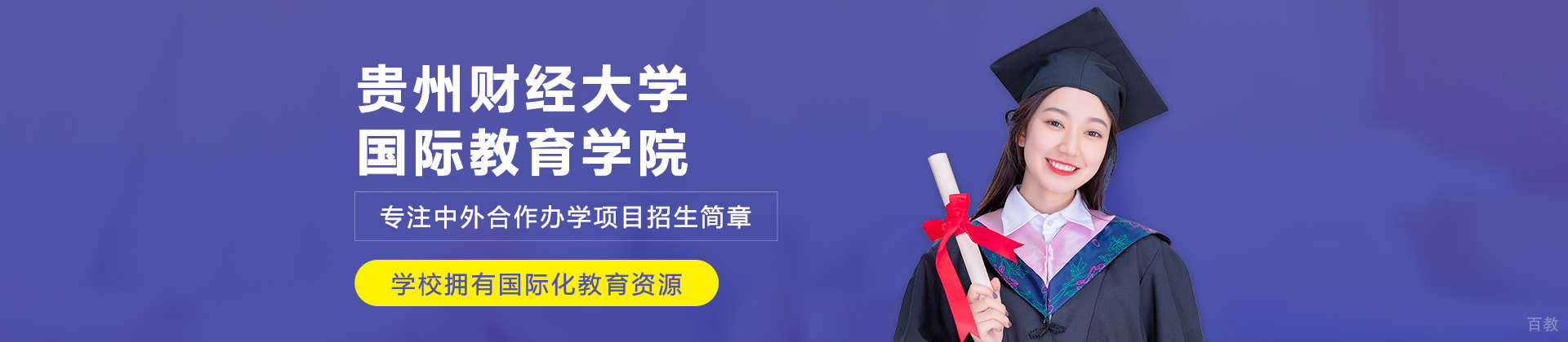 贵州财经大学国际教育学院