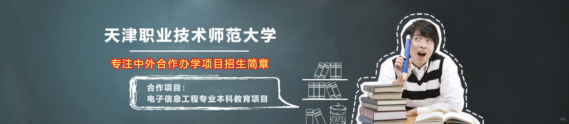 天津职业技术师范大学中外合作办学