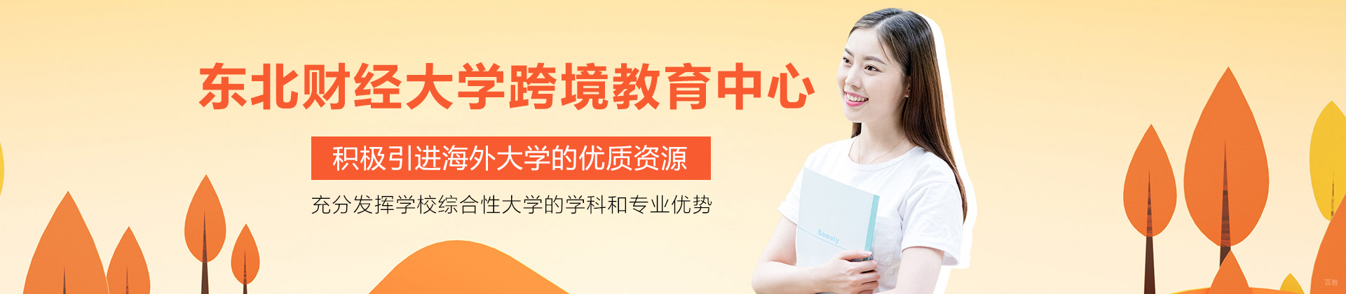 东北财经大学跨境教育中心