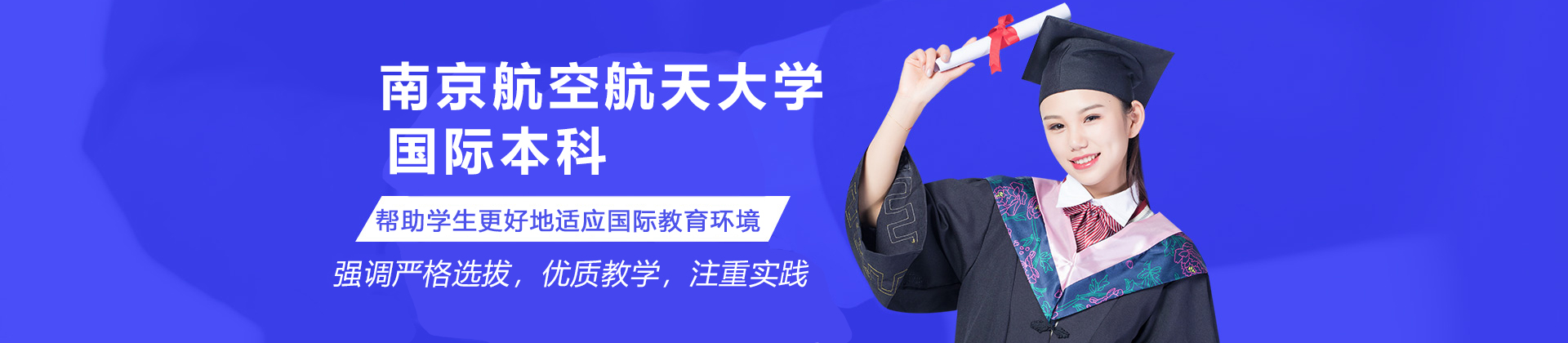 南京航空航天大学国际本科