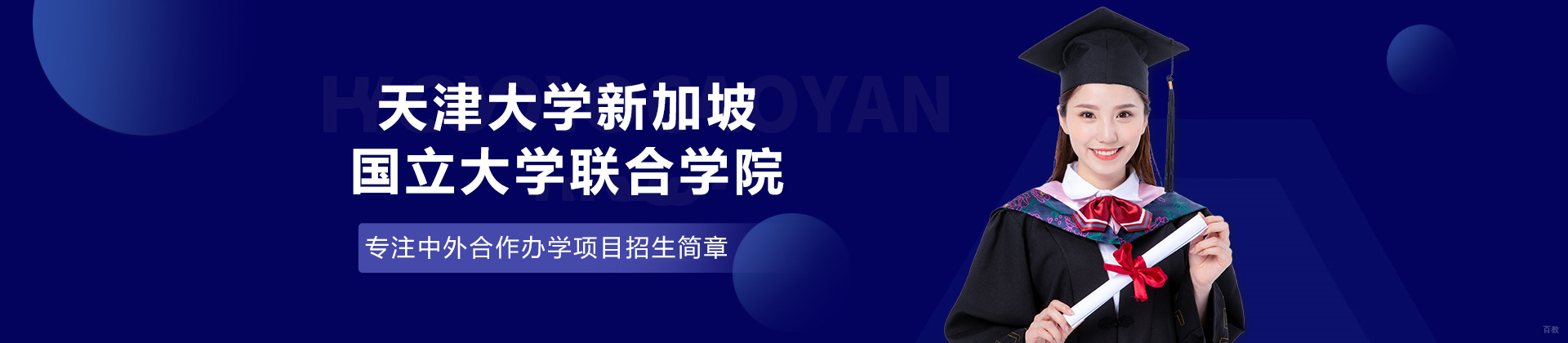 天津大学新加坡国立大学联合学院