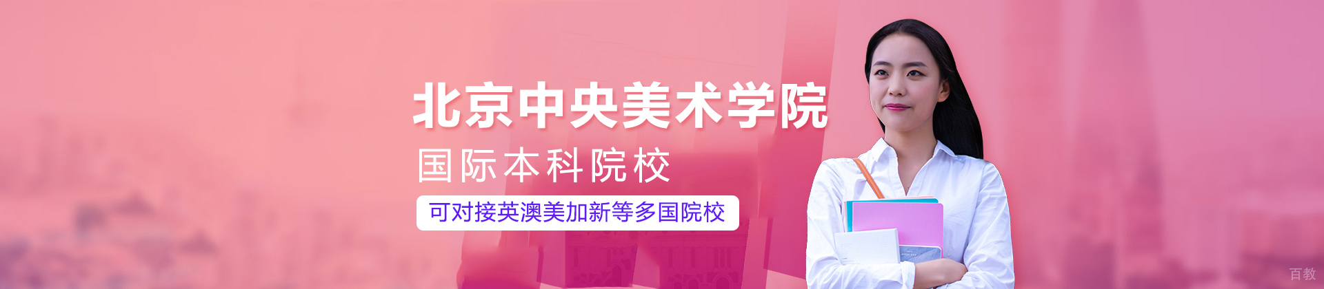 北京中央美术学院国际本科