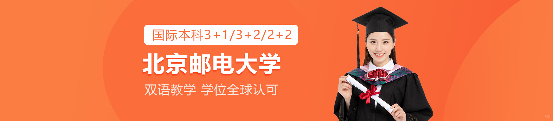 北京邮电大学国际本科