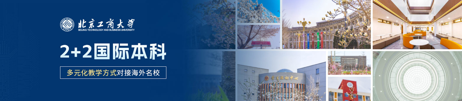 北京工商大学国际本科