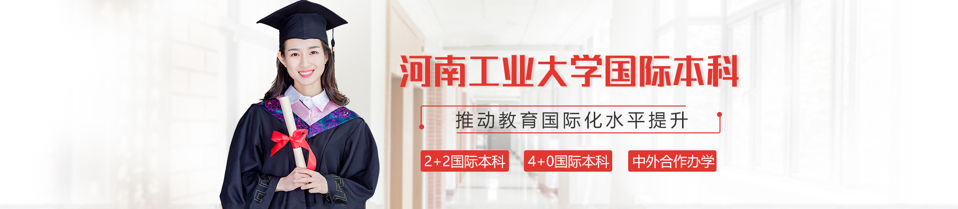 河南工业大学国际本科