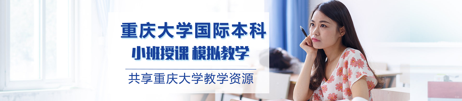 重庆大学国际本科