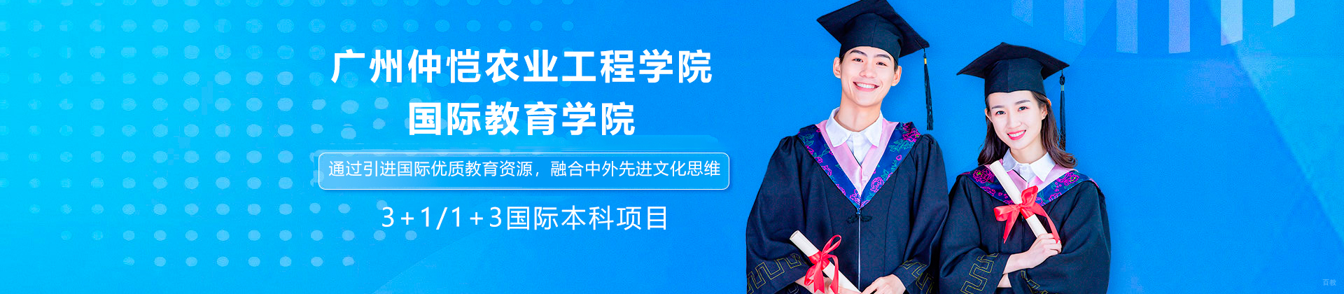 广州仲恺农业工程学院国际教育学院