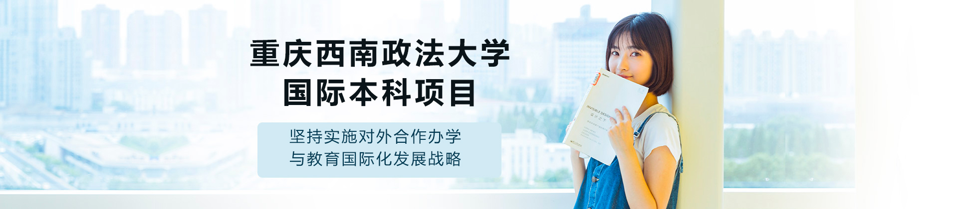 重庆西南政法大学国际本科项目